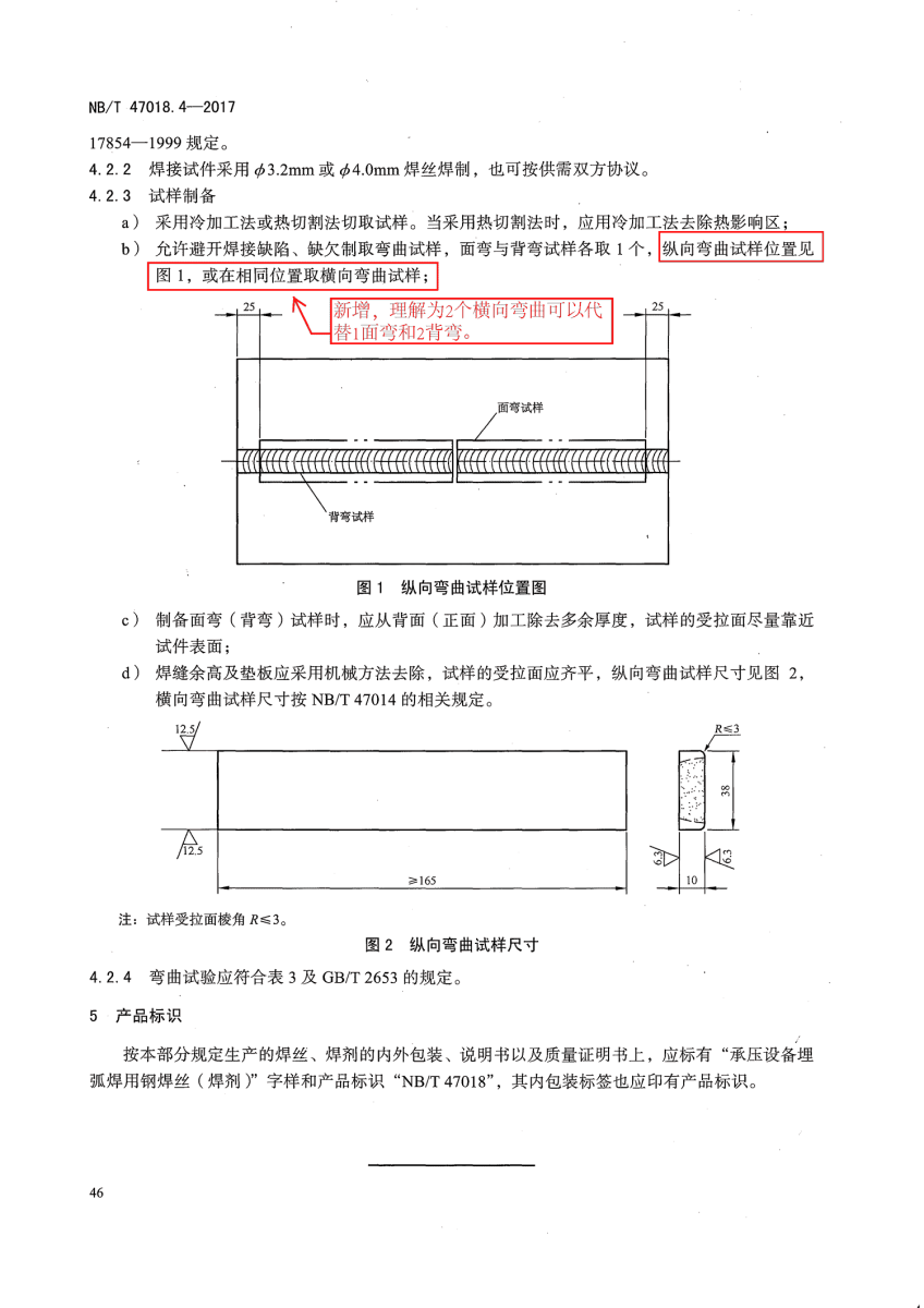 NB/T 47018-2017承壓設(shè)備用焊接材料訂貨技術(shù)條件第46頁