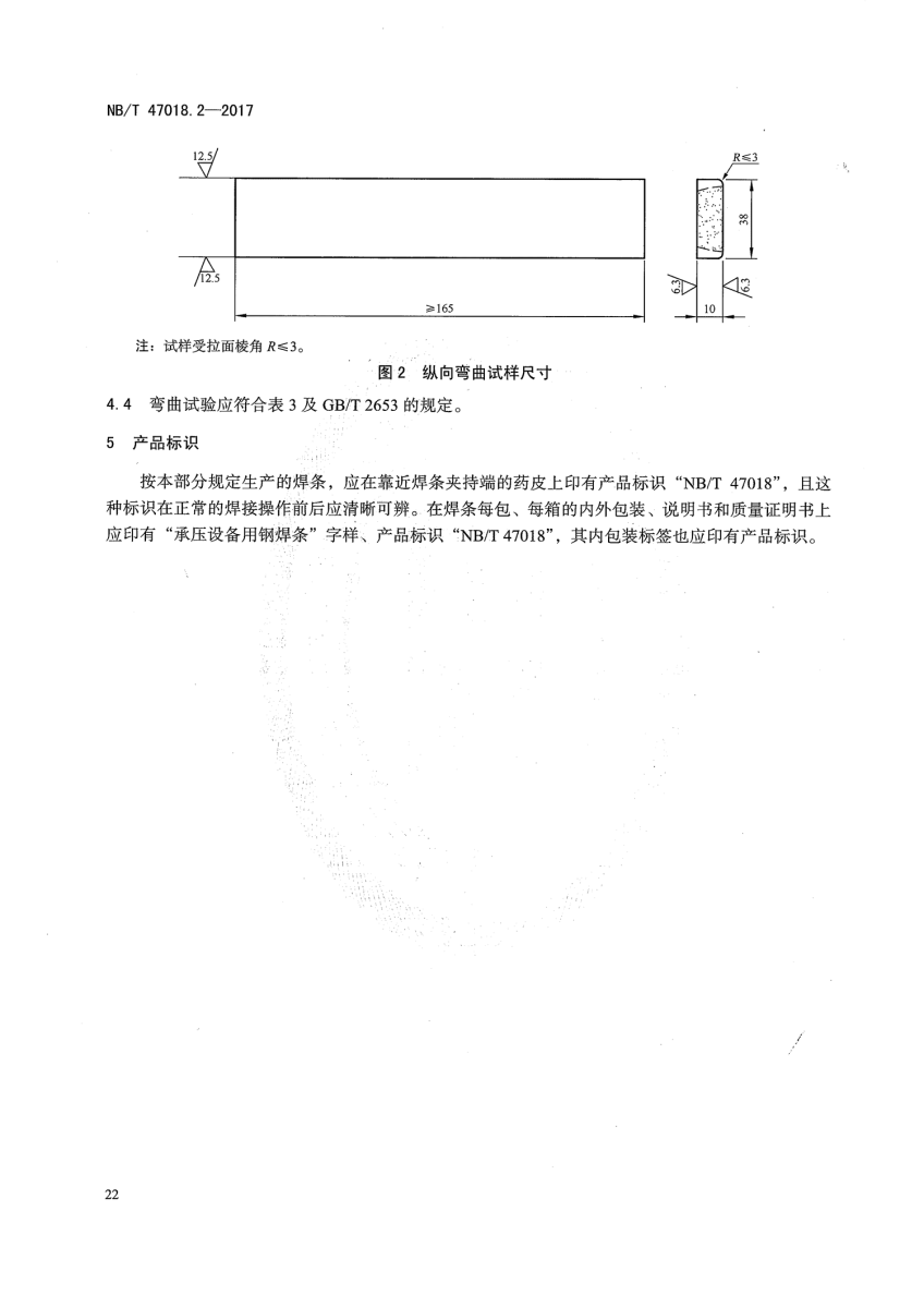 NB/T 47018.2-2017《承壓設(shè)備用焊接材料訂貨技術(shù)條件》第21頁(yè)